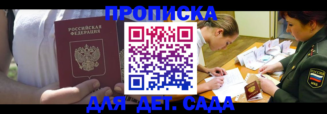 прописка 2025 в Советском